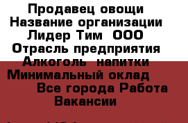 Продавец овощи › Название организации ­ Лидер Тим, ООО › Отрасль предприятия ­ Алкоголь, напитки › Минимальный оклад ­ 28 800 - Все города Работа » Вакансии   